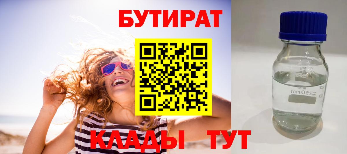 БУТИРАТ BDO  БУТИРАТ  Обнинск 