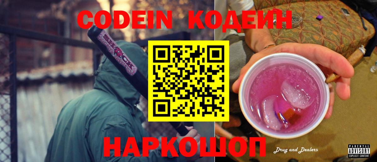Кодеин напиток Lean (лин)  Вход с VPN  Codein Purple Drank  Обнинск 